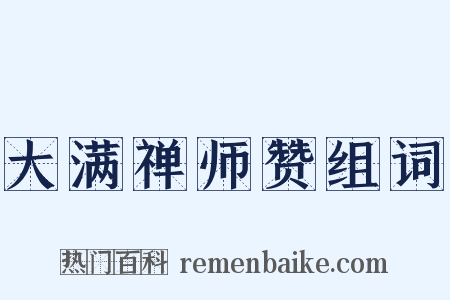 大满禅师赞组词是什么意思的图片